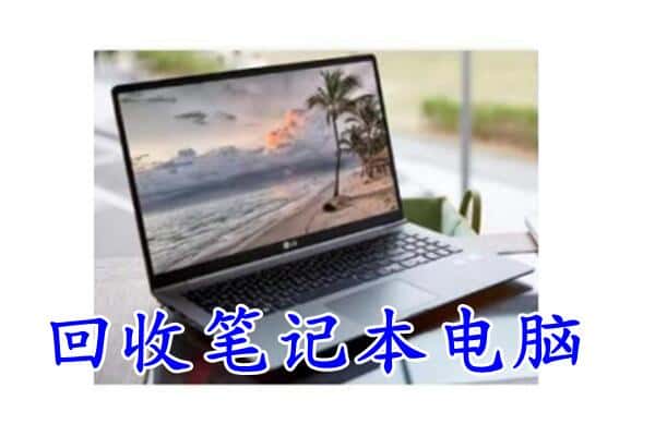 鞍山岫岩县回收电脑